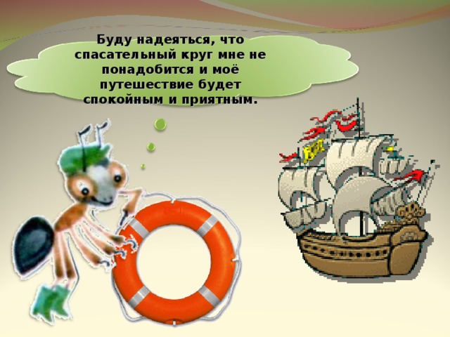 Буду надеяться, что спасательный круг мне не понадобится и моё путешествие будет спокойным и приятным. 37 
