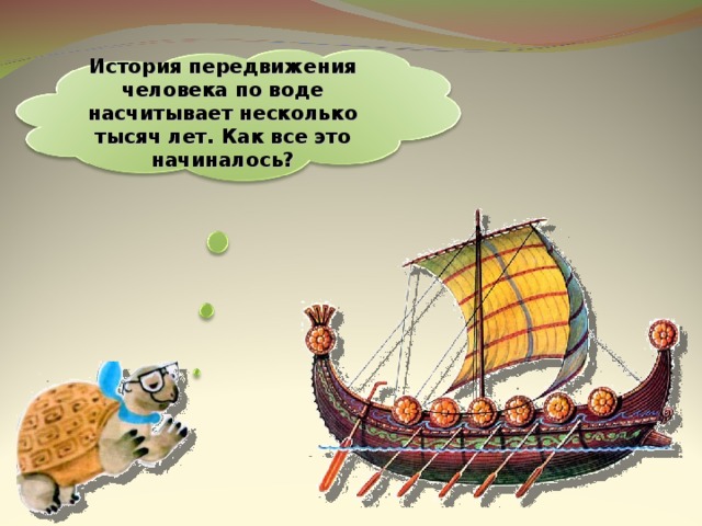 История передвижения человека по воде насчитывает несколько тысяч лет. Как все это начиналось? 5 