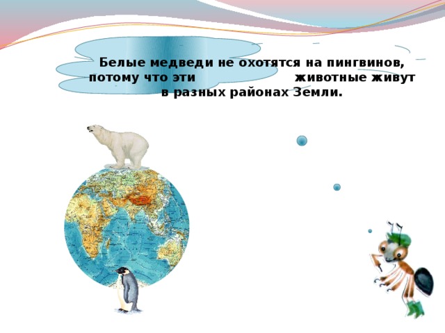 На каком материке живет олень. Где живут белые медведи. Где живут белые медведи на глобусе. Где живет где живет белый медведь. Охотится ди белый медведь на пингвинов.