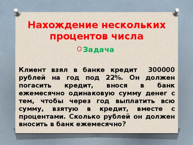 Презентация к уроку нахождение нескольких процентов от числа