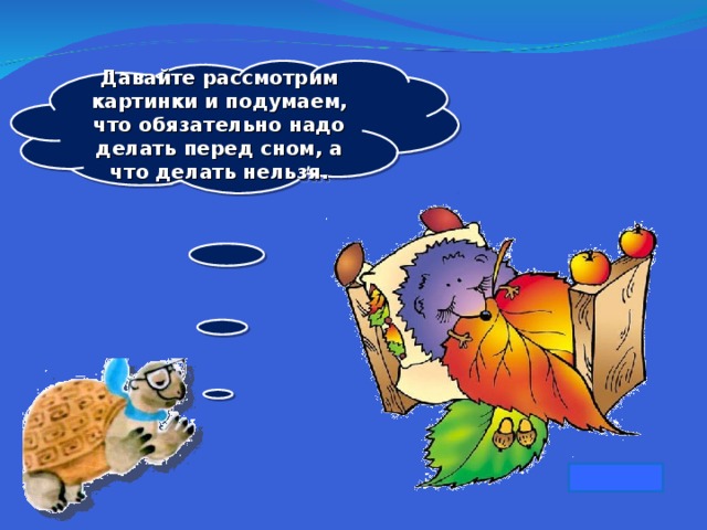 Давайте рассмотрим картинки и подумаем, что обязательно надо делать перед сном, а что делать нельзя.  