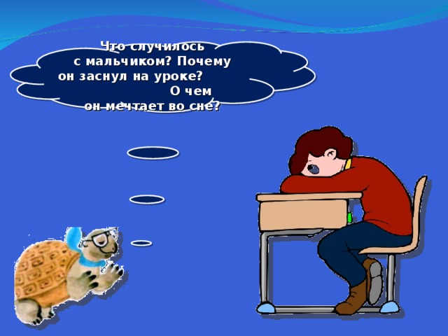 Урок зачем. Конспект урока зачем мы спим ночью?. Заснул на уроке. Зачем мы спим ночью 1 класс. Презентация зачем мы спим.