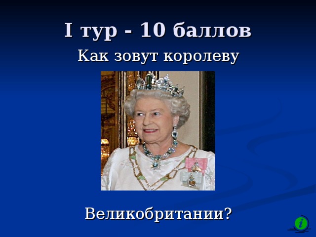 Песня называли королевой. Как зовут первую королеву Великобритании?. Как зовут королеву. Как зовут королеву Великобритании на английском. Как зовут королеву США.