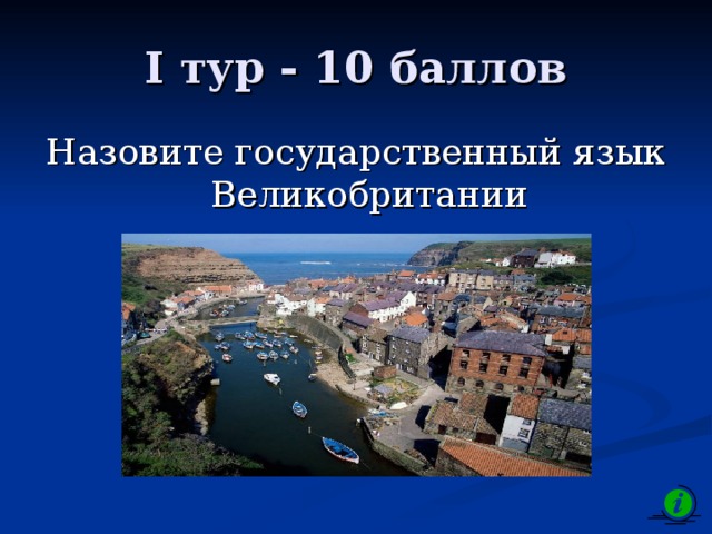 I тур - 10 баллов Назовите государственный язык Великобритании 