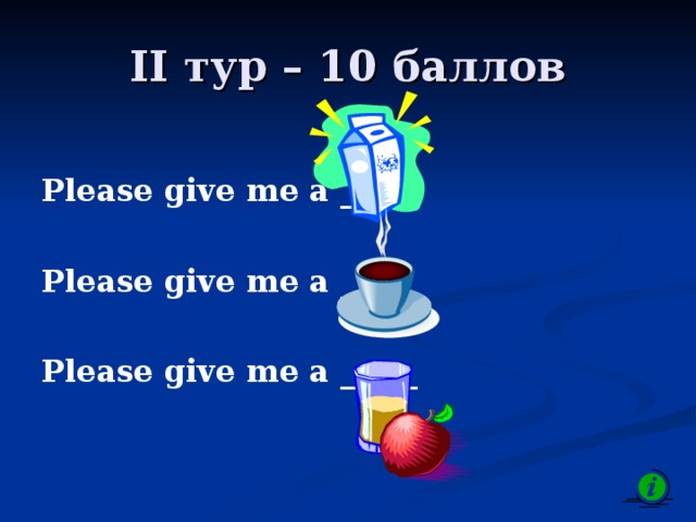 II тур – 10 баллов  Please give me a _____  Please give me a _____  Please give me a _____ 