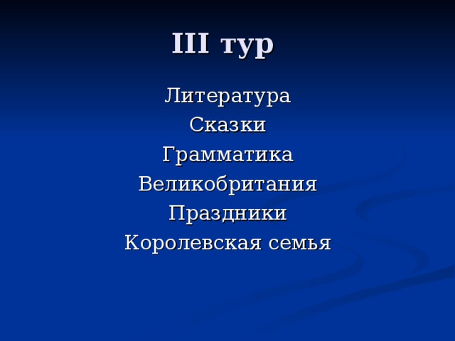 III тур Литература Сказки Грамматика Великобритания Праздники Королевская семья 
