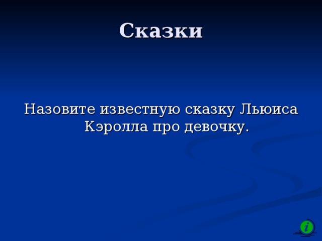 Сказки Назовите известную сказку Льюиса Кэролла про девочку. 