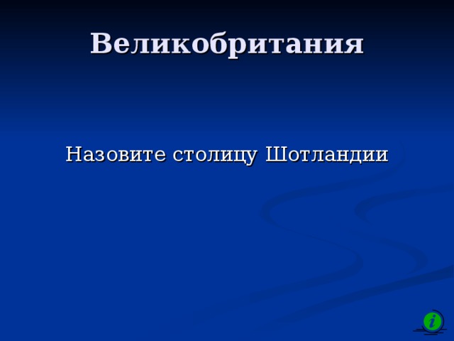 Великобритания Назовите столицу Шотландии 