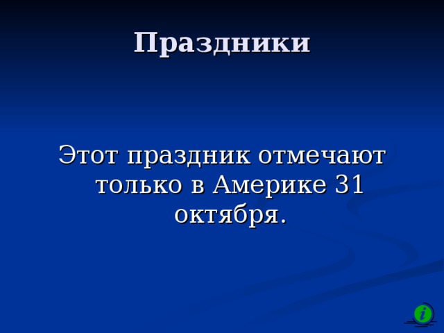 Праздники Этот праздник отмечают только в Америке 31 октября. 