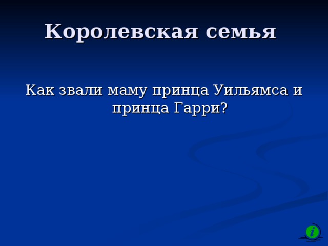 Королевская семья Как звали маму принца Уильямса и принца Гарри? 