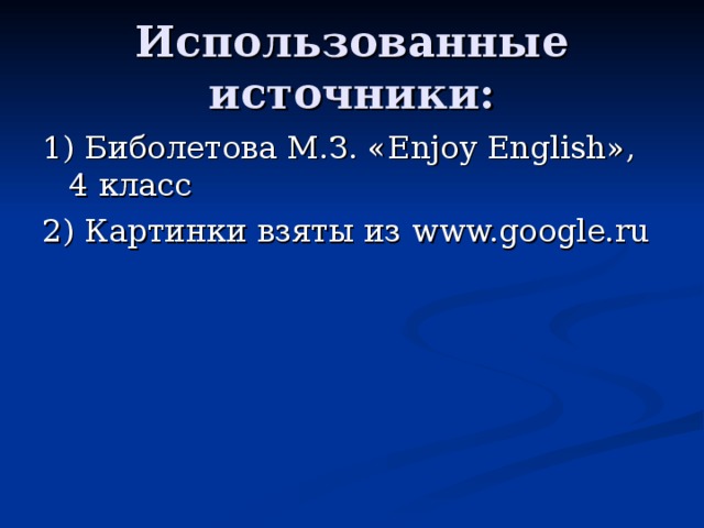 Использованные источники: 1) Биболетова М.З. « Enjoy English », 4 класс 2) Картинки взяты из www.google.ru 