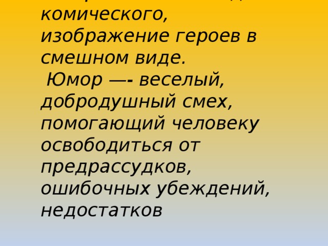 Виды комического. Особый вид комического изображение героев в смешном. Юмор особый вид комического. Изображение героев в смешном виде термин. Вид космического, весёлый, безобидный смех.