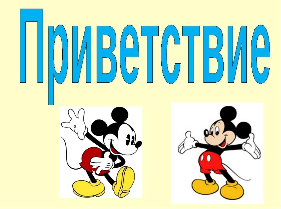 Приветствие для презентации