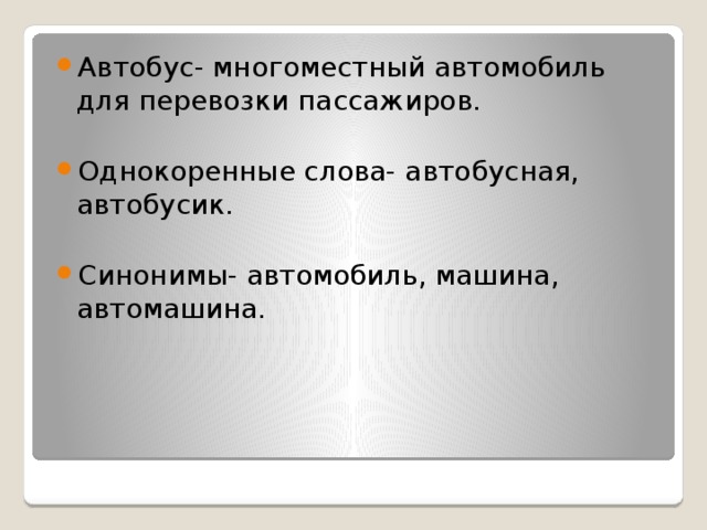 Однокоренные слова к слову автобус