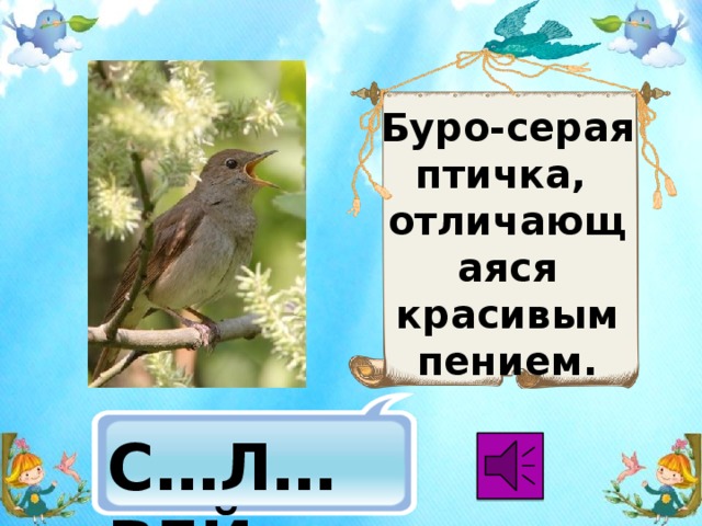 Буро-серая птичка,  отличающаяся красивым пением. С…Л…ВЕЙ 