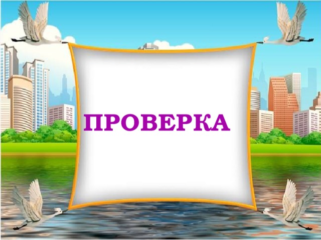 ПРОВЕРКА 