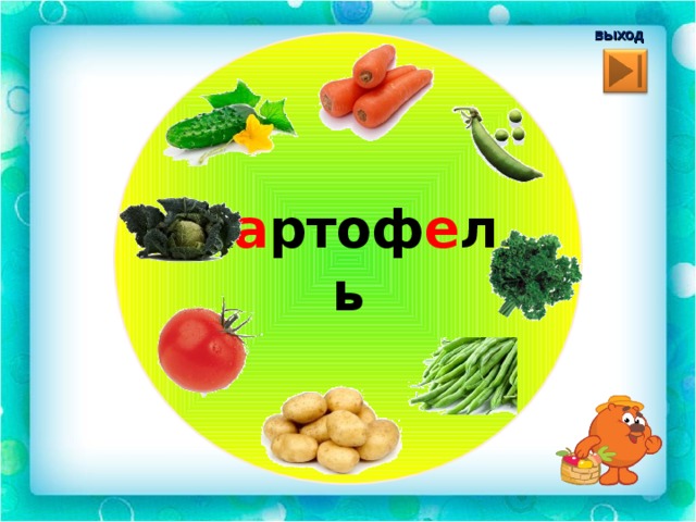  выход к а ртоф е ль 