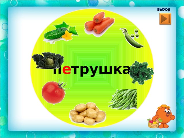  выход п е трушка 