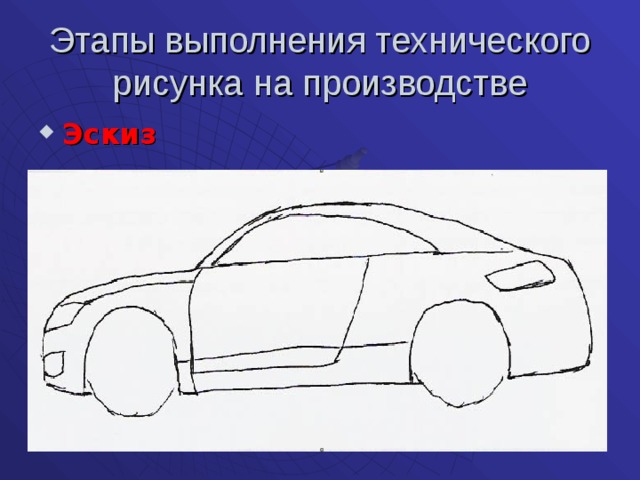 Рисунок выполняется. Этапы выполнения технического рисунка. Технологический этап выполнения рисунка. Этапы работы над техническим рисунком. Рисунок технического устройства.