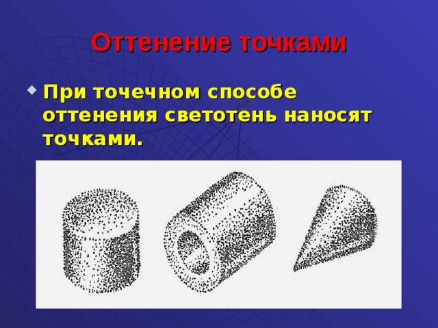 Технический рисунок оттенение точками