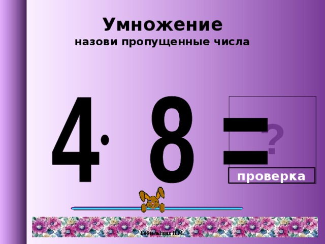 85 умножить на 100. Назови пропущенные числа. Как называется умножение. Умножение на 3. Числа при умножении называются.