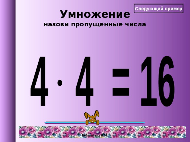 M умножить на 1. Примеры на умножение. Назови пропущенные числа. Н умножить на м что это. Примеры а умножить на б = ц и так далее.