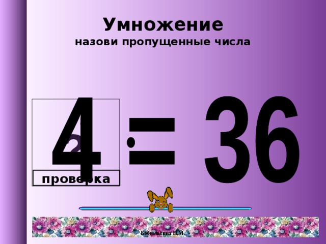 Как называется умножение. Назови пропущенные числа. Числа которые умножают называют. Как называется когда умножаешь.