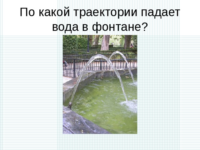 По какой траектории падает вода в фонтане? 