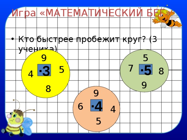 Математическая игра 4 класс