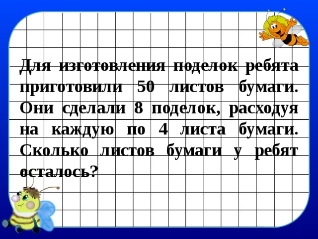 У скольких ребят. Для изготовления папок ребята приготовили 50 листов бумаги. Решение задачи для изготовления папок ребята. Приготовили 50 листов бумаги сделали 8. Для изготовления папок ребята приготовили 60 листов.