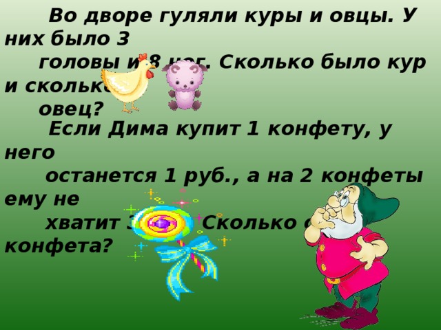 Во дворе гуляют 14 человек мамы. Во дворе гуляли куры и овцы. • Во дворе гуляли куры и овцы. У них было 3 головы и 8 ног.. Решение задачи про кур и поросят. Во дворе гуляют куры и поросята.