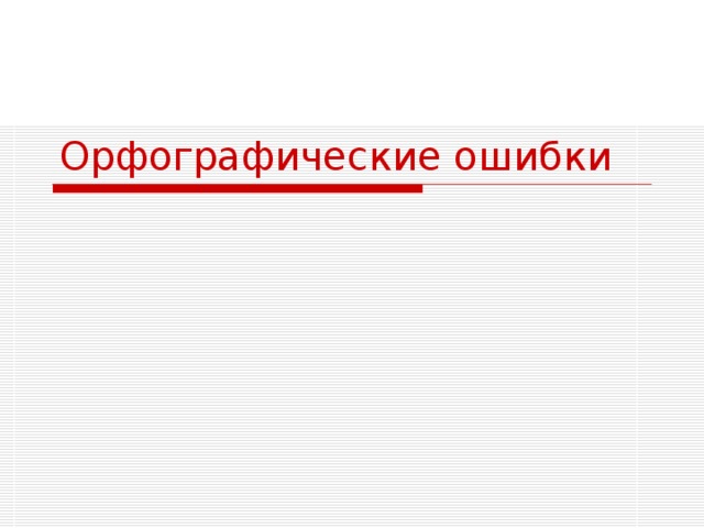 Виды орфографических ошибок