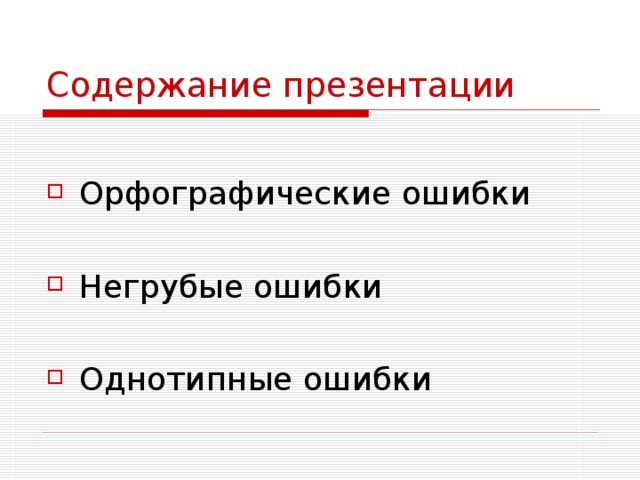 Содержание презентации Орфографические ошибки Негрубые ошибки Однотипные ошибки 