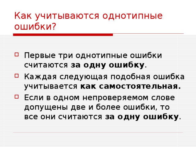 Как учитываются однотипные ошибки? за одну ошибку как самостоятельная. за одну ошибку 