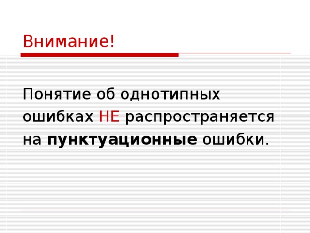 Внимание термин. Однотипные ошибки пример. Какие ошибки являются однотипными. Что лежит в основе однотипных ошибок.