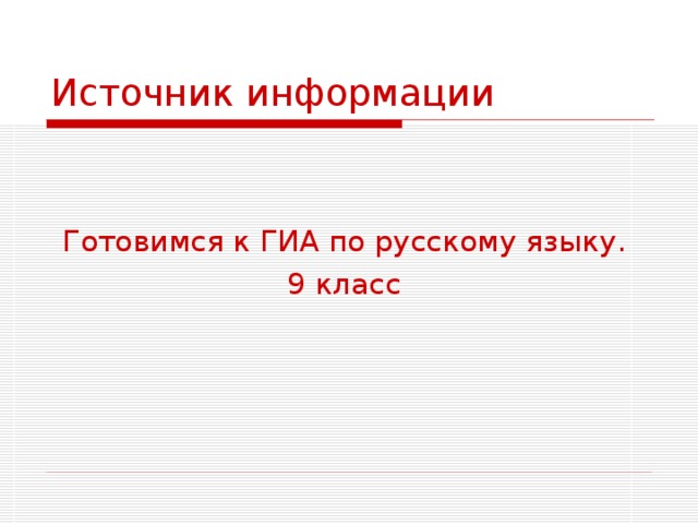 Источник информации Готовимся к ГИА по русскому языку. 9 класс 