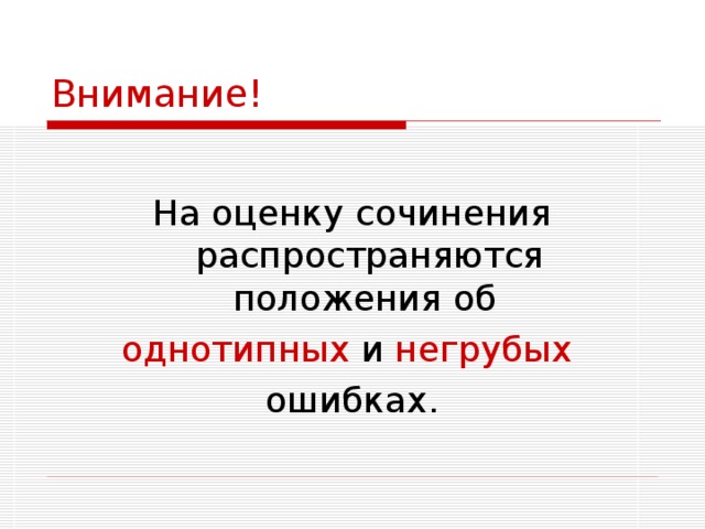 Внимание! На оценку сочинения распространяются положения об однотипных и негрубых ошибках. 