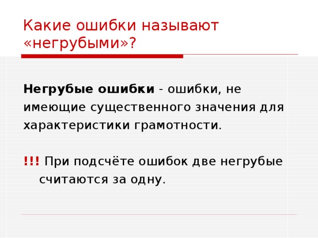 Какие ошибки называют «негрубыми»?  Негрубые ошибки !!! 