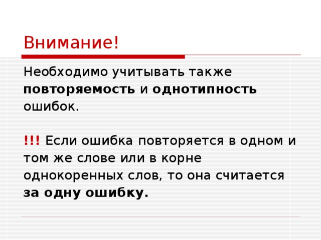 Внимание! повторяемость однотипность !!! за одну ошибку. 