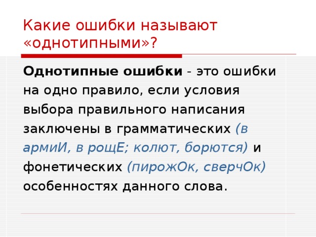 Как называется ошибка. Однотипные орфографические ошибки. Какие ошибки называются орфографическими. Какие ошибки считаются орфографическими. Однотипные ошибки по русскому языку в начальной школе.