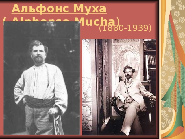  Альфонс Муха  ( Alphonse Mucha )  ( 1860-1939 ) 