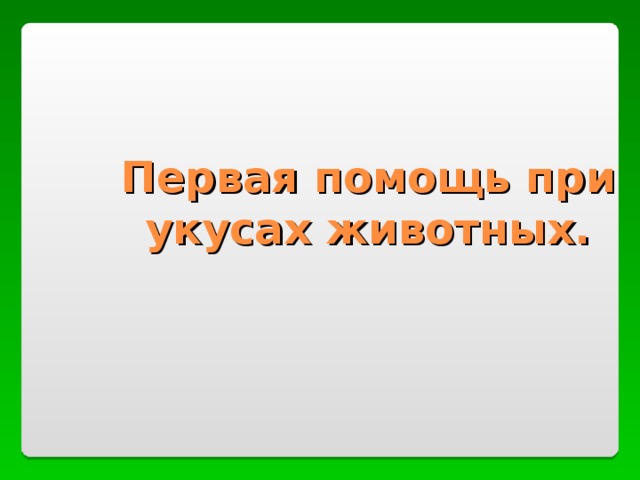 Первая помощь при укусах животных. 