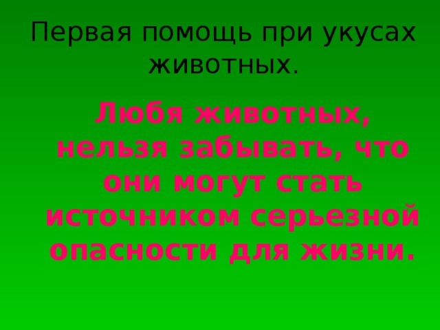 Первая помощь при укусах животных. Любя животных, нельзя забывать, что они могут стать источником серьезной опасности для жизни. 