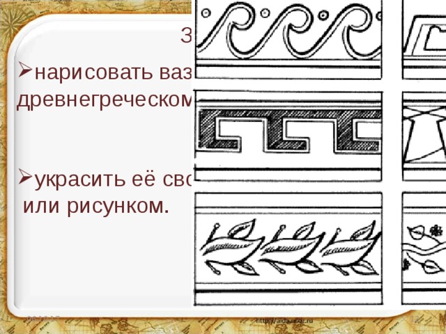 Задание. нарисовать вазу в древнегреческом стиле; украсить её своим орнаментом  или рисунком. 06.10.17  