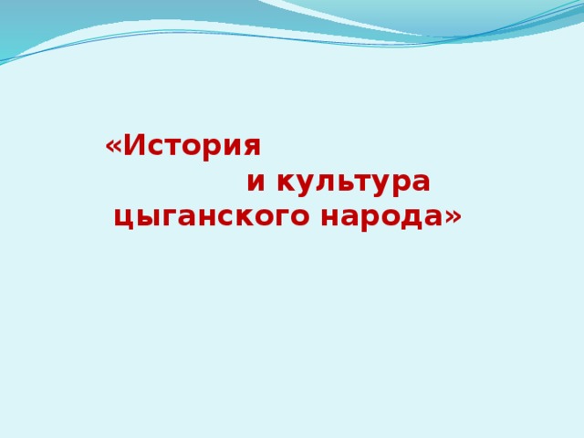 «История  и культура  цыганского народа» 