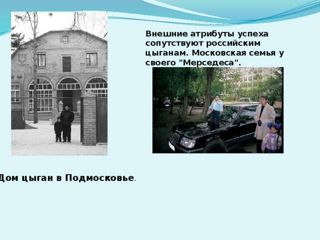 Внешние атрибуты успеха сопутствуют российским цыганам. Московская семья у своего 