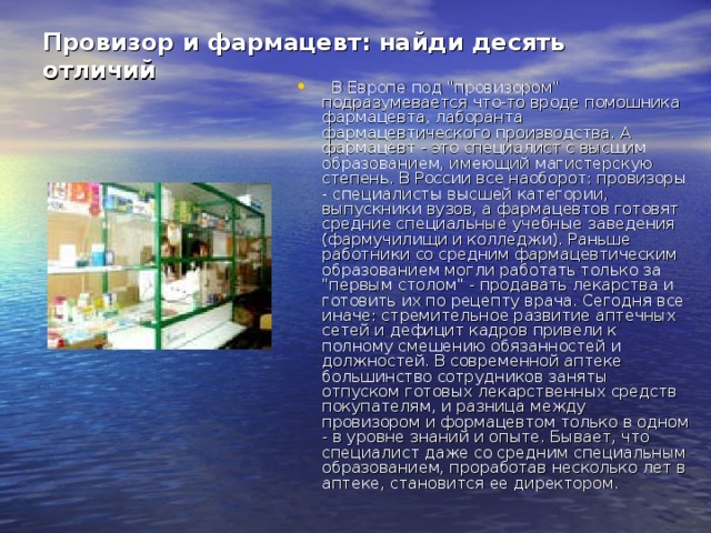 Провизор и фармацевт: найди десять отличий      В Европе под 
