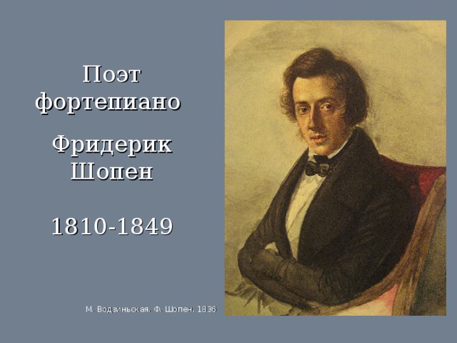 Поэт фортепиано   Фридерик  Шопен   1810-1849   М. Водзиньская. Ф. Шопен. 1836 