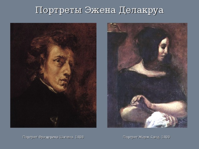 Портреты Эжена Делакруа Портрет Жорж Санд. 1839 Портрет Фридерика Шопена. 1838 