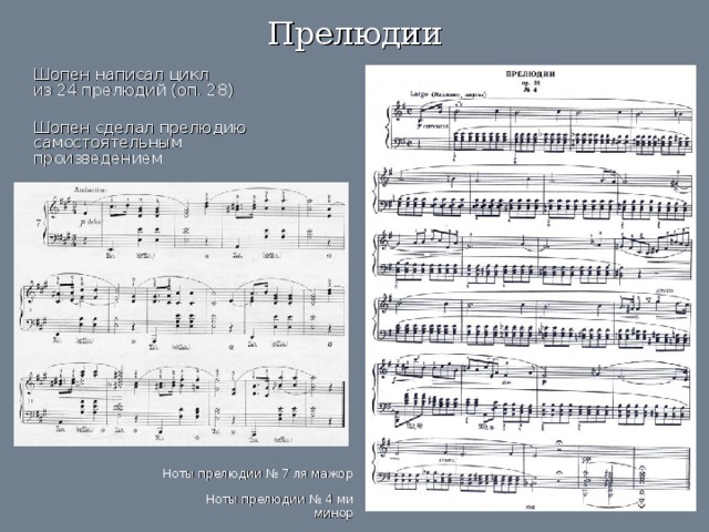 Прелюдии  Шопен написал цикл  из 24 прелюдий (оп. 28)  Шопен сделал прелюдию самостоятельным произведением Ноты прелюдии № 7 ля мажор Ноты прелюдии № 4 ми минор 